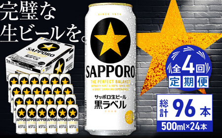 【全4回定期便】サッポロ生ビール 黒ラベル 500ml×24缶　合計96缶 日田市 / 株式会社綾部商店[ARDC078]