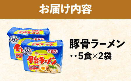 屋台ラーメン（豚骨ラーメン）　とんこつ味10食セット（5食×2袋）＜株式会社マル五＞那珂川市[GDW049]