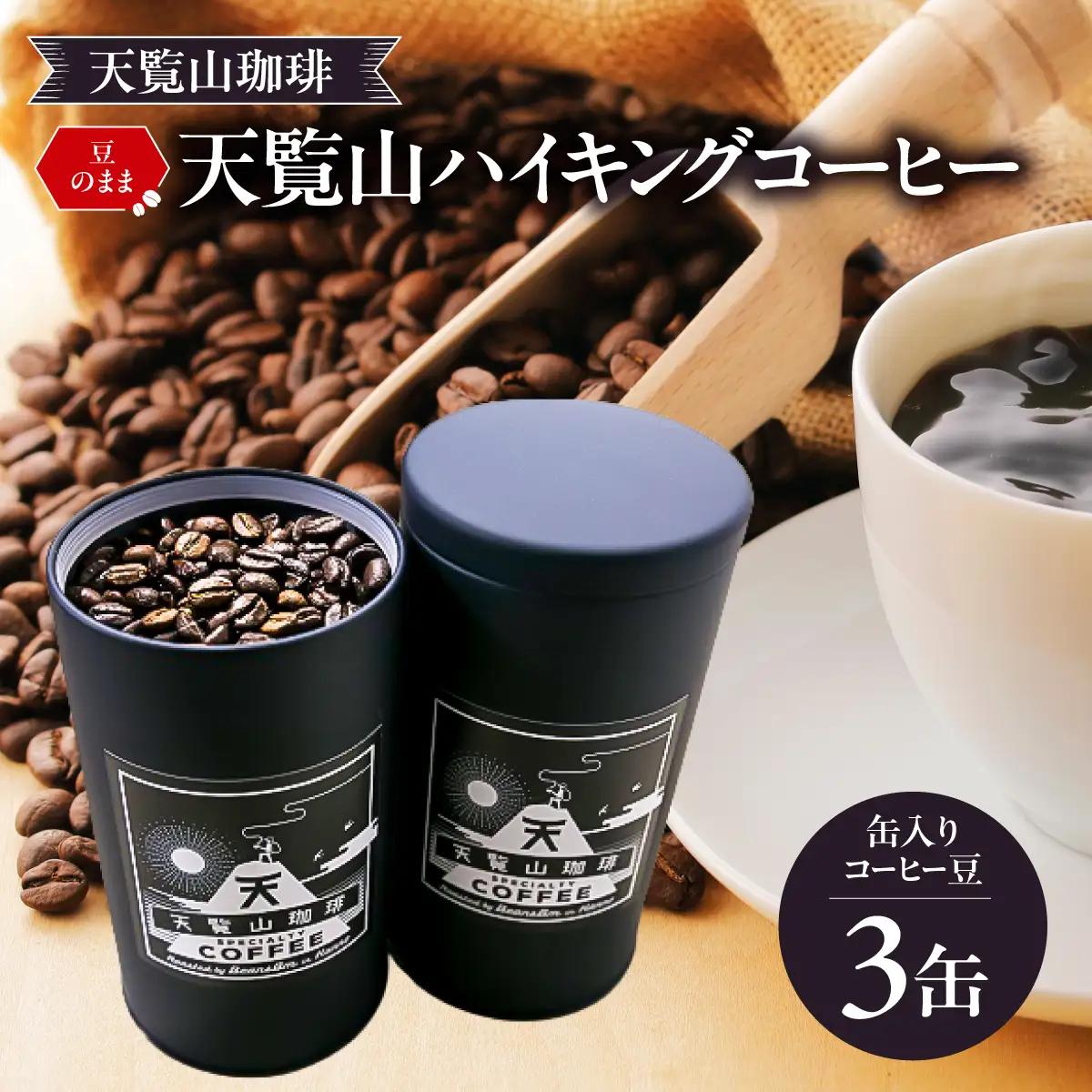 【豆のまま】天覧山ハイキングコーヒー ≪缶入りコーヒー豆3缶≫ 珈琲豆 コーヒー粉 珈琲 ブレンドコーヒー HNNI004