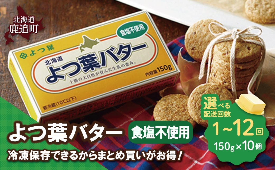
                  よつ葉バター（食塩不使用）　10個入り 選べる配送回数 【 ふるさと納税 人気 おすすめ ランキング よつ葉 バター よつ葉バター 生乳100% 食塩不使用 製菓 製パン お菓子作り パン作り 加工食品 乳製品 贈答 プレゼント 贈り物 ギフト セット 北海道産 十勝産 北海道 鹿追町 送料無料 】 SKA045-v
                