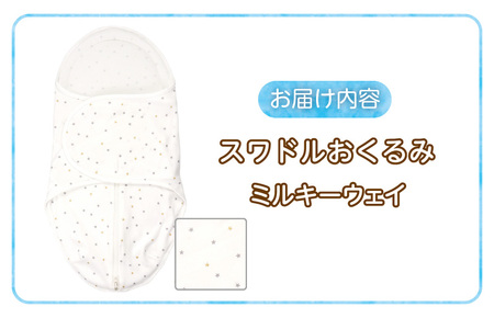 スワドルおくるみ（ミルキーウェイ）_股関節に負担をかけない設計 新生児 スワドルおくるみ ミルキーウェイ おくるみ 日本製 1枚 0ヵ月～3カ月 ママの負担も軽減 赤ちゃんの城 福岡県 久留米市 お取