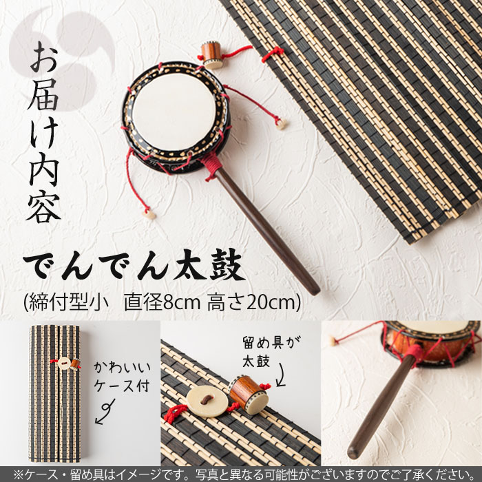 No.699 ＜日本製＞でんでん太鼓(締付型小)(直径8cm×高さ20cm))【宮丸太皷店】