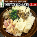 【ふるさと納税】比内地鶏きりたんぽ鍋セット 2人前 【あきた味めぐり 御廚光琳】