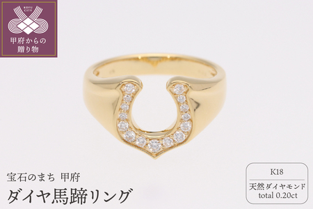 K18 ダイヤ馬蹄0.20ct リング 220768