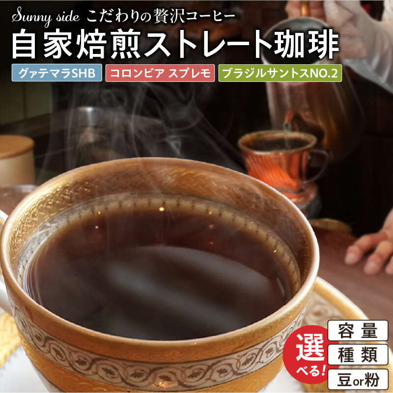 【ふるさと納税】【こだわりの贅沢コーヒー】「Sunny side」の自家焙煎珈琲 選べる 種類 容量 豆 粉 コロンビア スプレモ ブラジルサントスNO.2 グァテマラSHB 3種飲み比べ 100g 300g 愛知県 小牧市 送料無料