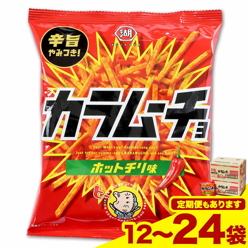 【ふるさと納税】本別産原料使用!コイケヤ スティックカラムーチョホットチリ味 12袋 or 24袋 3 or 6ヶ月定期便有 本別町観光協会 《60日以内に出荷予定(土日祝除く)》北海道 本別町 カラムーチョ 菓子 スナック菓子 ポテト 送料無料