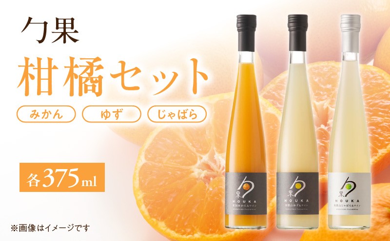 
EM6012_勹果 (ほうか) 柑橘セット（みかん ゆず じゃばら） 各375ml
