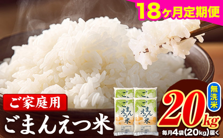 【18ヶ月定期便】 米 無洗米 ごまんえつ米 20kg 5kg×4袋 米 こめ 定期便 家庭用 備蓄 熊本県 長洲町 くまもと ブレンド米 熊本県産 訳あり 常温 配送 《お申込み翌月から出荷》