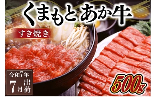 〈令和7年7月出荷〉熊本県産ＧＩ認証取得　くまもとあか牛（すき焼き用５００ｇ）