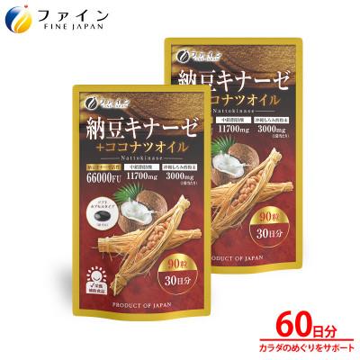ふるさと納税 上郡町 【ファイン】納豆キナーゼ+ココナツオイル×2個セット(60日分)