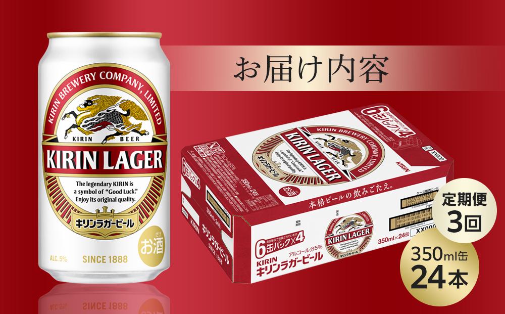 【定期便3回】キリン ラガービール 350ml 缶 × 24本 ＜岡山市工場産＞
