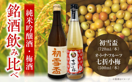 日本酒 初雪盃純米吟醸酒 720ml / オ・ト・ナ・フルーツ 七折小梅梅酒2本セット 日本酒 梅酒 BJAD001