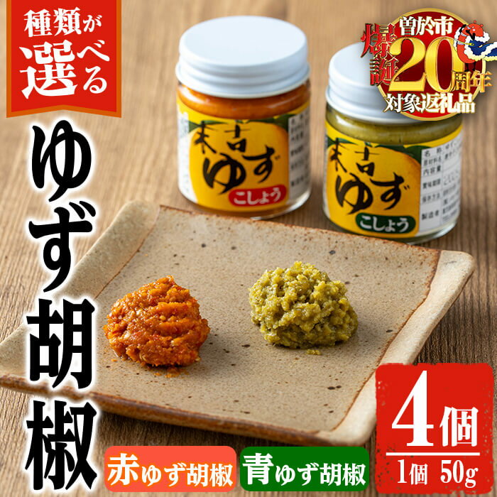 【ふるさと納税】【期間限定企画！ゆずせんべい3袋付き！】＜種類が選べる＞ゆず胡椒(食べ比べセット／赤ゆず胡椒50g×2個・青ゆず胡椒50g×2個 or 青ゆず胡椒50g×4個 or 赤ゆず胡椒50g×4個) 胡椒 こしょう ゆず 柚子 ユズ 唐辛子 常温 常温保存【メセナ食彩センター】