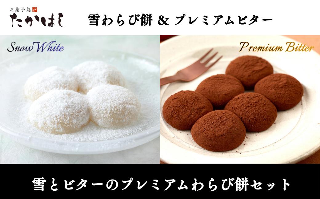 
                  お菓子処たかはし「雪とビターのプレミアムわらび餅」セット
                