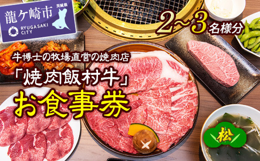 
牛博士の牧場直営の焼肉店「焼肉飯村牛」お食事券[2-3名分]〈松〉【黒毛和牛 焼肉 お食事券 希少価値 ブランド牛 肉 にく ミート 霜降り グルメ チケット 牛 観光 旅行 ランチ 食事 ディナー ペア食事券 記念日 旅行 プレゼント 上カルビ 上ロース 上タン】
