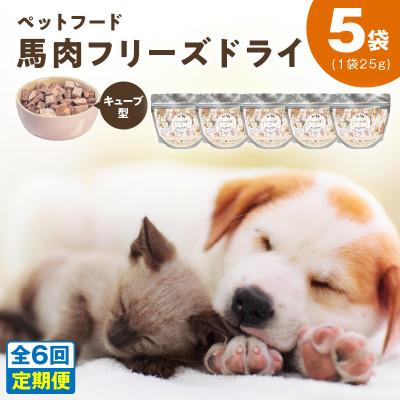 ふるさと納税 泉佐野市 【毎月定期便】馬肉フリーズ袋(犬猫用 国産)全6回 099Z362ドライ ペットフード 25g×5