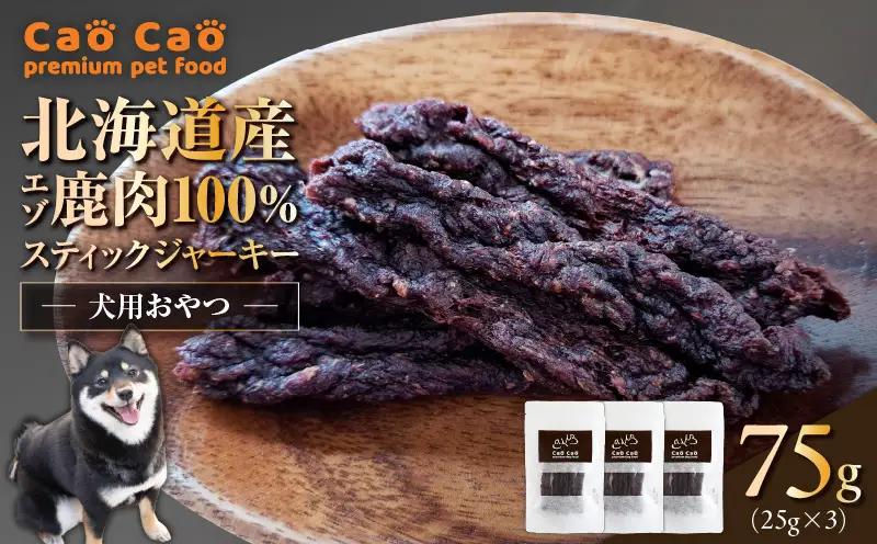 Cao Cao エゾ鹿肉100%スティック ジャーキー 75g （25g×3袋） T035-011-01 スティックジャーキー エゾ鹿肉