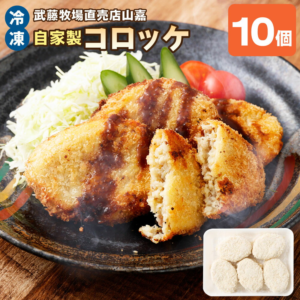 【ふるさと納税】【冷凍】武藤牧場直売店山嘉 自家製コロッケ 10個 じゃがいも 玉ねぎ さつまいも 牛ミンチ 豚ミンチ とりミンチ 牛肉 豚肉 鶏肉 お肉 野菜 惣菜 おかず ごはんのお供 ご飯のお供 揚げ物 グルメ 三重県産 国産 三重県 桑名市 送料無料
