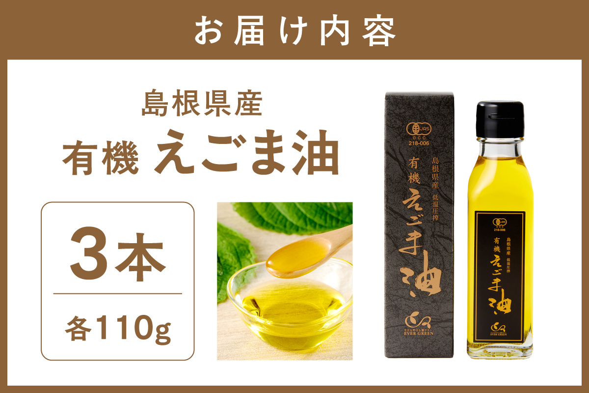 【えごま油】島根県産　3本個包装　☆有機JAS認証 調味料 油 えごま油 無添加 えごま 有機 JAS認証 低温圧搾 個包装 セット 【149_1425】