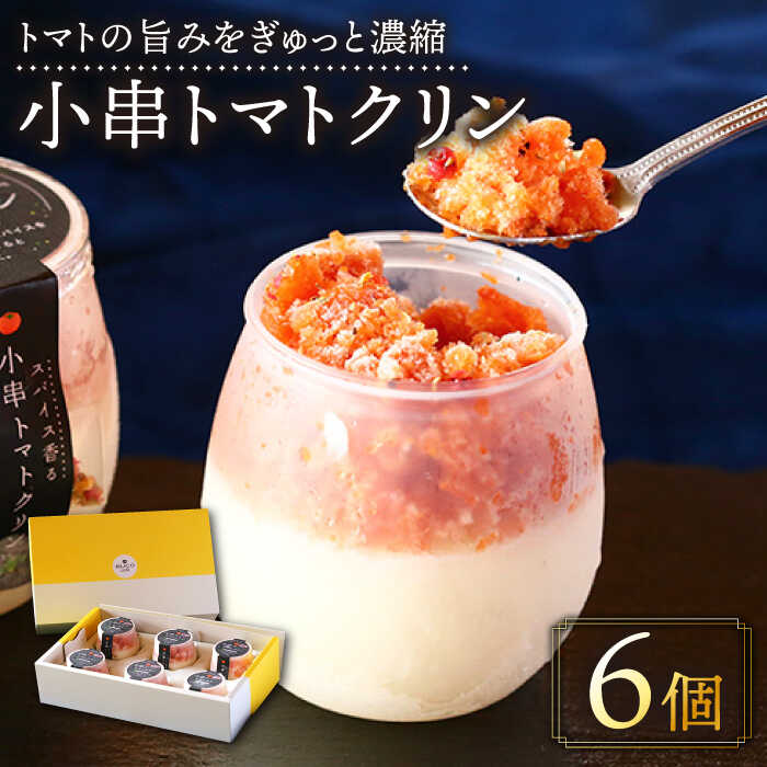 【ふるさと納税】小串トマトクリン 6個入り "川棚町名産 濃厚な小串トマトとはちみつレモンのソルベ"【BUCO cafe】 [OBJ008] / スパイス香る とまと アイス アイスクリーム ペアリング おつまみ お酒 に 合う おいしい スイーツ お菓子 フルーツ