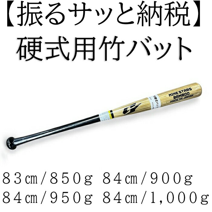 【ふるさと納税】硬式用竹バット　NSB-500／野球 ベースボール 硬式 バッティング練習 トレーニング 部活 サークル 社会人野球 草野球