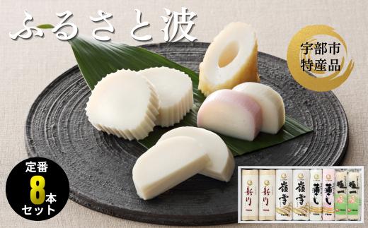 ふるさと波(新川×2本、嶺雪×2本、吟撰蒲さし(紅)×1本、吟撰蒲さし(白)×1本、極一ちくわ×2本)　【天然 麦わら 手巻き 蒸し かまぼこ 伝統製法 焼き 抜き 蒲鉾 ちくわ エソ 旨味 歯応え 竹輪 スケソウダラ お正月 おつまみ １品 食べ応え プレゼント ギフト 贈り物 内祝 結婚祝い お祝い お誕生日 御歳暮 御中元 父の日 母の日 】