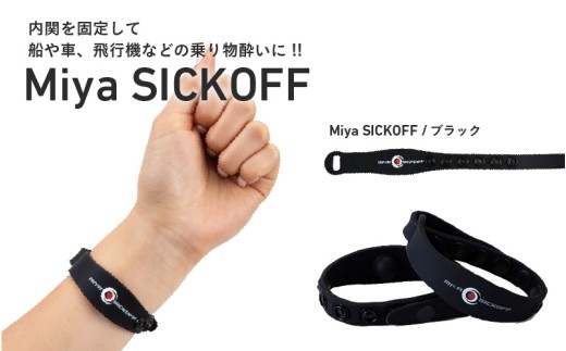 ミヤ シックオフ　大人用　ブラック 〈両手首に巻くだけで突起部の圧力により末梢神経を刺激し、効果を発揮〉