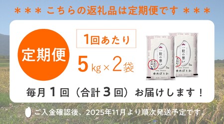 【新米先行予約】令和7年産  定期便 3ヵ月連続お届け ゆめぴりか 10kg 精米 北海道 共和町 お米 白米 ご飯 ライス 一粒の想い 豊かな粘り 噛むほどに感じる甘みの強さ 