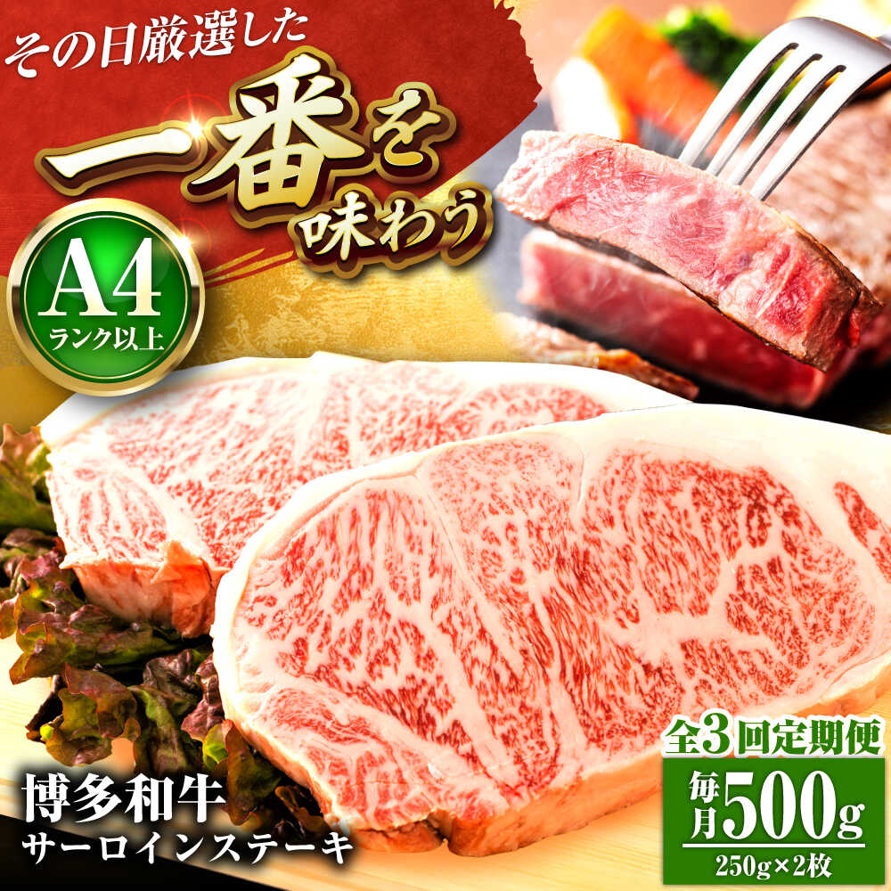 【ふるさと納税】【全3回定期便】【A4〜A5】博多和牛 サーロインステーキ 500g(250g×2枚) 吉富町/株式会社MEAT PLUS[BGAB112]