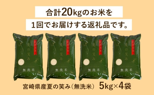 ＜令和6年産 宮崎県産 夏の笑み（無洗米）5kg×4袋 計20kg＞翌月末迄に順次出荷 米 夏の笑み 無洗米 精米 希少 品種 白米 お米 ご飯 宮崎県産