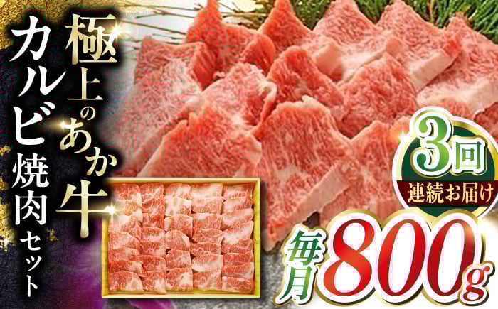 
            【全3回定期便】あか牛カルビ焼肉セット 800g 【有限会社 三協畜産】 [YCG149]
          