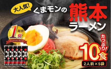 【2025年12月発送】 大人気！くまモンの熊本ラーメン たっぷり10食 ラーメン くまモン 2人前(176g)×5袋 豚骨ラーメン 豚骨 ラーメン 即席ラーメン 熊本ラーメン くまモン 【2025年12月上旬～12月下旬発送予定】