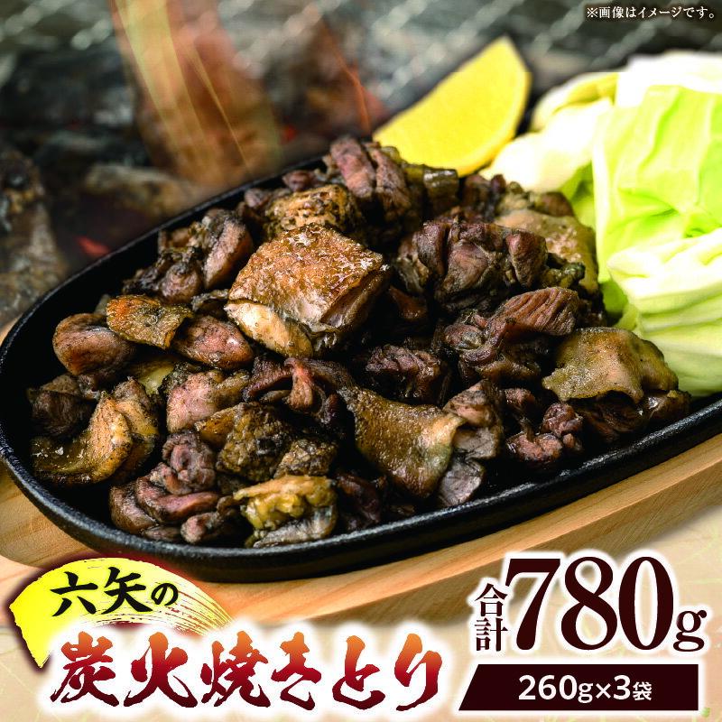 【ふるさと納税】六矢の炭火焼きとり 合計780g（260g×3袋）