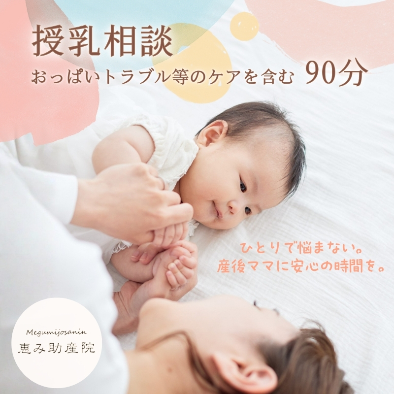 授乳相談 ママに寄り添うマンツーマンサポート おっぱいトラブル等のケアを含む90分 大阪 河内長野 恵み助産院 産後 安心