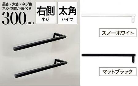 monoKOZZ ハーフタオルハンガー太角タイプ 右ネジ 300mm【マットブラック】タオル掛け 30cm シンプル 便利 アイアンバー