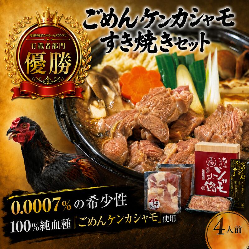 【ふるさと納税】 ごめんケンカシャモすき焼きセット 4人前 | 容量違いあり すき焼き 鍋 鍋セット お鍋 ギフト 冷凍 しゃも シャモ 軍鶏 国産 鶏肉 チキン とりにく 鶏肉 国産鶏 鶏鍋 地鶏鍋 鍋料理 地鶏 純血種 大軍鶏 ギフト 贈答 企業組合ごめんシャモ研究会 高知 南国市
