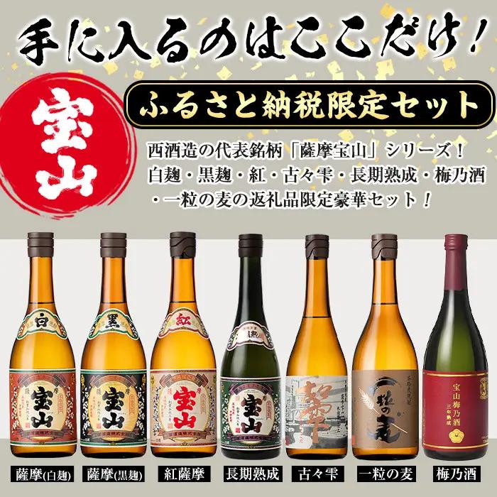 No.803 ＜定期便・全3回(連続)＞鹿児島焼酎！薩摩宝山の豪華セット(7銘柄・各720ml×1本×3回) 焼酎 酒 アルコール 芋焼酎 麦焼酎 ギフト セット 飲み比べ定期便 頒布会 常温 常温保