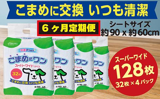 
308【6ヶ月連続お届け】定期便 6回 ペットシート こまめだワン スーパーワイド 32枚×4袋 クリーンワン ペットシーツ 犬用 抗菌 こまめに交換 いつも清潔
