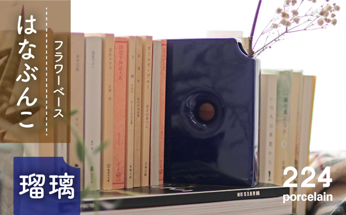 肥前吉田焼 花瓶 はなぶんこ -瑠璃- 1点 【224】 NAU040