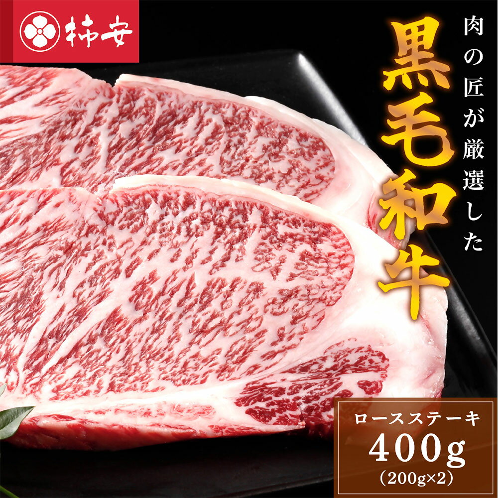 【ふるさと納税】柿安本店 黒毛和牛 ロースステーキ 計400g（200g×2枚） 黒毛和牛 牛肉 お肉 ロース ステーキ 冷蔵 国産 三重県 桑名市 送料無料