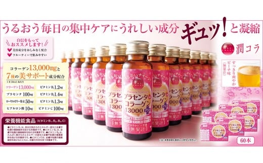 
            「潤コラ」プラセンタinコラーゲン13000プラス　50ml×60本
          
