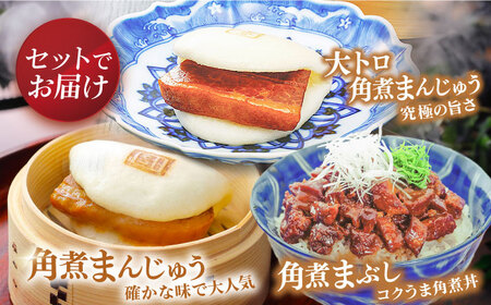 【全12回定期便】長崎角煮まんじゅう3個・大とろ角煮まんじゅう3個・長崎角煮まぶし3袋 豚肉 東坡肉 五島市 / 岩崎本舗 [PFL028]