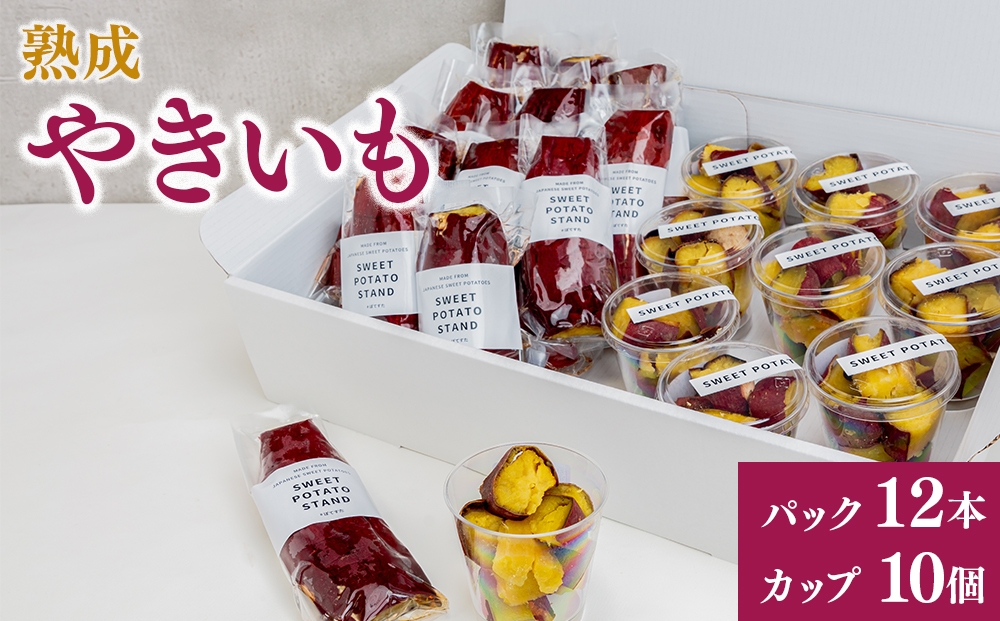 
                  熟成やきいも 【パック12本/カップ10個】 [No.544] ／ 焼き芋 ヤキイモ スイーツ 岐阜県
                
