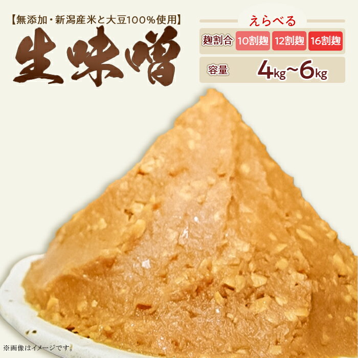 【ふるさと納税】味噌 みそ 無添加 国産 手作り 選べる容量 4kg 6kg 選べる糀割合 十割糀 十二割糀 十六割糀 麹 小分け 国産大豆100％ 生味噌 無添加・新潟産米と大豆100％使用（五十嵐こうじ屋）