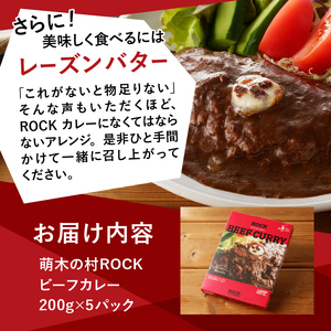 清里　萌木の村　ロック　ビーフカレー×5パック [h061]