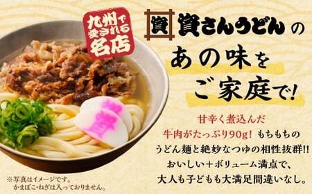 資さん肉うどん（10人前） 黄金のつゆ かまぼこ 牛肉 昆布 かつお