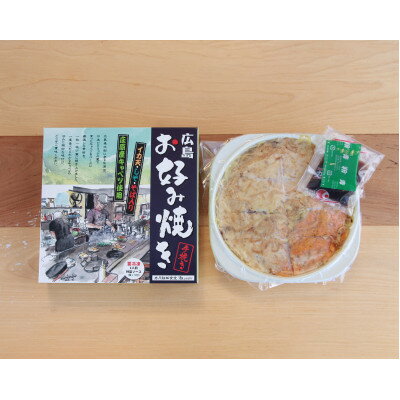 【ふるさと納税】【岩月鉄板食堂 淑 yoshi】冷凍広島お好み焼き【配送不可地域：離島】【1584904】