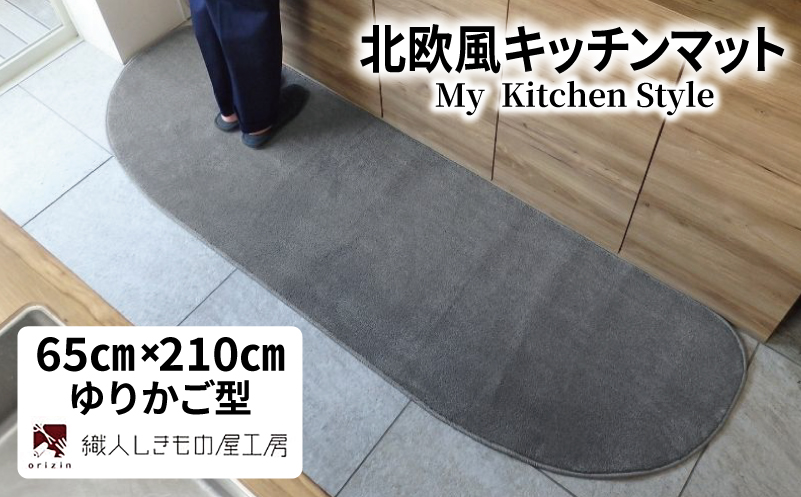北欧風キッチンマット ラグマットタイプ 65×210cm ゆりかご型 スチール 抗菌防臭 SEK 織人しきもの屋工房【大阪 泉佐野 大阪府 泉佐野市】