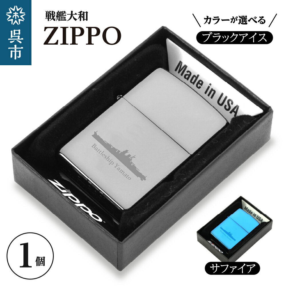 【ふるさと納税】戦艦大和 ZIPPO 1個 選べるカラー ブラックアイス サファイア ZIPPOライター ライター ジッポライター グッズ 日用品 雑貨 お取り寄せ 送料無料 広島県 呉市