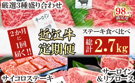 
            【定期便】定期便　A5雌特撰近江牛ステーキ食べ比べセット　全３回【FO59U】
          
